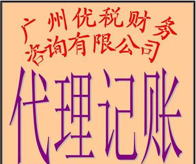 廣州小企業代理記賬、代辦營業執照及場地服務全解析